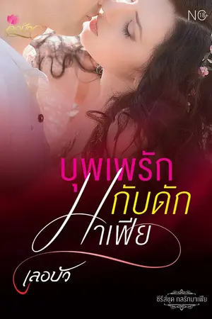 ปกนิยาย บุพเพรัก กับดักมาเฟีย