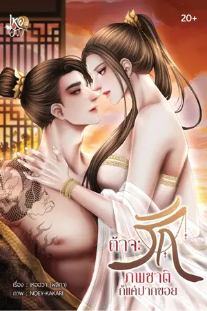 ปกนิยาย ถ้าจะรัก ภพชาติก็แค่ปากซอย