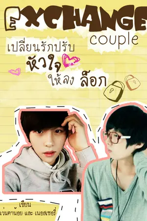 ปกนิยาย (Yaoi) Exchange Couple เปลี่ยนรักปรับหัวใจให้ลงล็อก