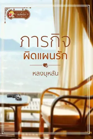 ปกนิยาย ภารกิจผิดแผนรัก (สนพ.แสนรัก)