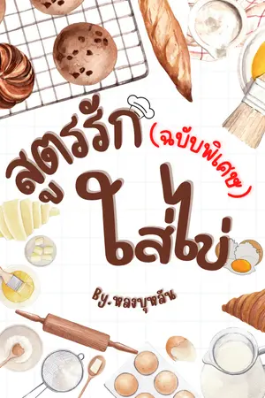 ปกนิยาย สูตรรัก (ฉบับพิเศษ) ใส่ไข่