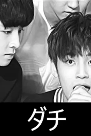 ปกนิยาย SEVENTEEN ϟ ダチ DACHI