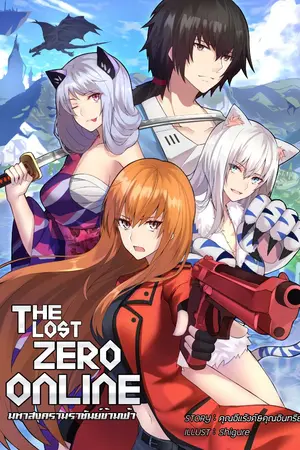 ปกนิยาย The Lost Zero Online : มหาสงครามราชันข้ามฟ้า