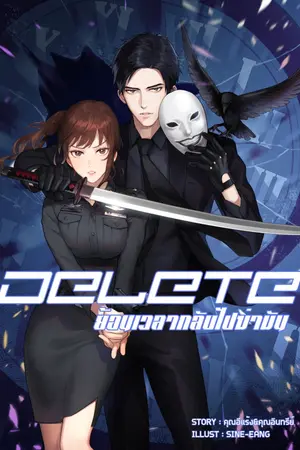 ปกนิยาย DELETE ย้อนเวลากลับไปฆ่า