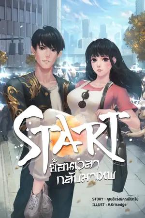 ปกนิยาย START ย้อนเวลาเพื่อกลับมาเทพ
