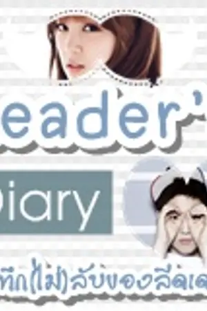 ปกนิยาย [EXO APINK] Leader's Diary บันทึก(ไม่)ลับของลีดเดอร์