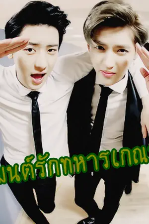 ปกนิยาย มนต์รักทหารเกณฑ์ Krisyeol