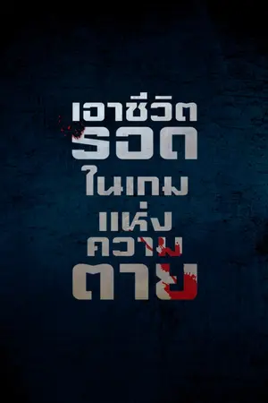 ปกนิยาย เอาชีวิตรอดในเกมแห่งความตาย #หลินหลินแฟมมิลี่แมน