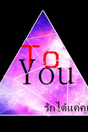 ปกนิยาย [ Fic Exo ] ToYou! รักได้แค่คุณ: Chan x Beak , Kai x D.o