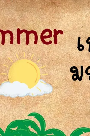 ปกนิยาย summer เกาะมรณะ