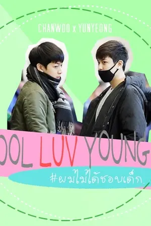 ปกนิยาย SKOOL LUV YOUNGER | ผมไม่ได้ชอบเด็ก. [ChanYun]