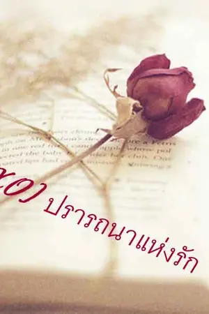 ปกนิยาย [Fic EXO]ปรารถนาแห่งรัก (Krisyeol) - THE END