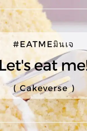 ปกนิยาย Let's eat me!  #EATMEมินเจ
