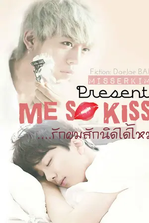 ปกนิยาย [B.A.P] Me so Kiss:รักผมสักนิดได้ไหม