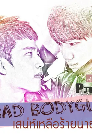 ปกนิยาย My bad bodyguard:เสน่ห์เหลือร้ายนายองครักษ์