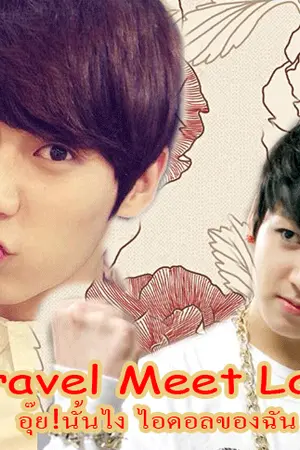 ปกนิยาย {fic  BTS,BTOB x You}Travel Meet Idol อุ๊ย!นั้นไงไอดอลของฉัน