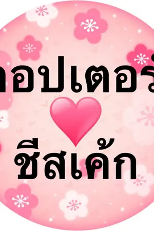 ปกนิยาย คอปเตอร์ ❤️ ชีสเค้ก