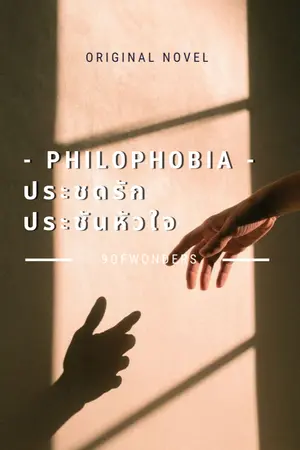 ปกนิยาย [YAOI] - PhiLoPhoBia - ประชดรักประชันหัวใจ
