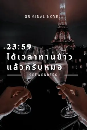 ปกนิยาย [YAOI] 23:59 ได้เวลาทานข้าวแล้วครับหมอ