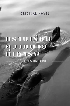 ปกนิยาย [YAOI] ก ร า บ เ รี ย น ค ว า ม ต า ย ที่ เ ค า ร พ