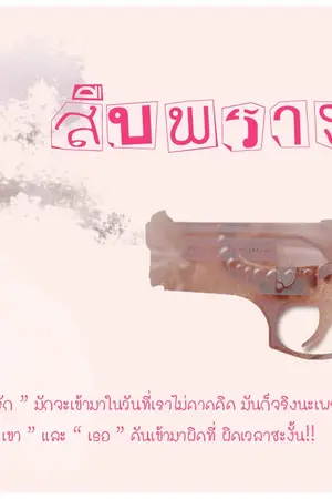 ปกนิยาย สืบพรางรัก