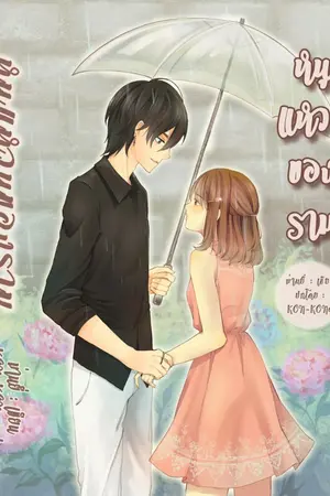 ปกนิยาย หนูแหวนของราม