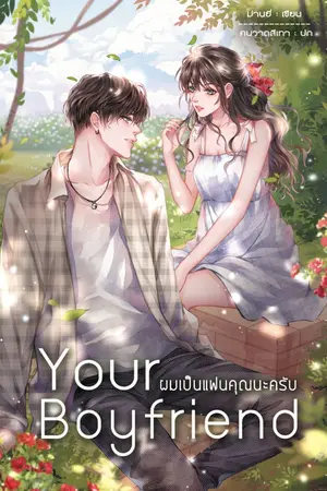 ปกนิยาย Your Boyfriend ผมเป็นแฟนคุณนะครับ