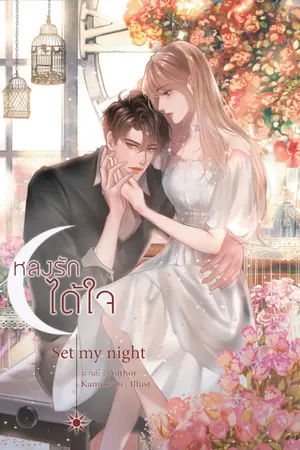 ปกนิยาย SET MY NIGHT | หลงรัก ได้ใจ