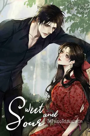 ปกนิยาย Sweet and Sour ให้ใจเธอได้สัมผัสรัก