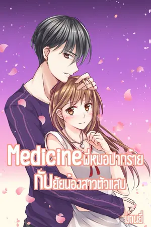 ปกนิยาย Medicine พี่หมอปากร้ายกับยัยน้องสาวตัวแสบ
