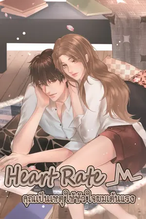 ปกนิยาย Heart Rate คุณเป็นเหตุให้หัวใจผมเต้นแรง