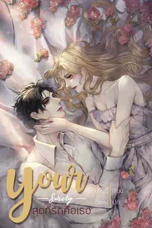 ปกนิยาย Your Sweety สุดที่รักคือเธอ
