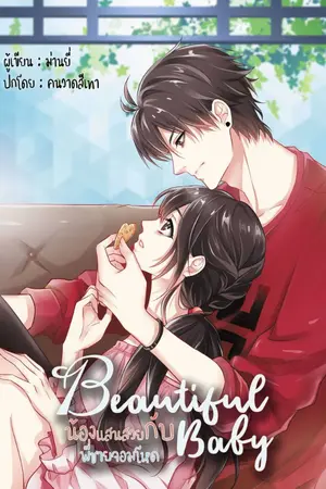 ปกนิยาย Beautiful Baby น้องแสนสวยกับพี่ชายจอมโหด