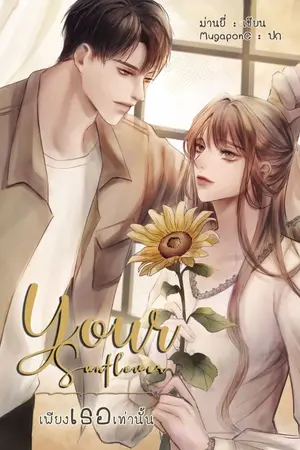 ปกนิยาย Your Sunflower เพียงเธอเท่านั้น