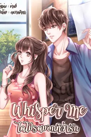 ปกนิยาย Whisper Me ได้โปรดบอกทีว่ารัก