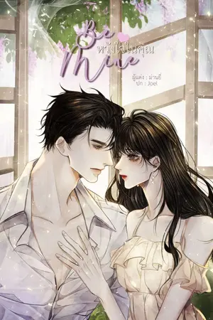 ปกนิยาย Be Mine หวังใจในคุณ