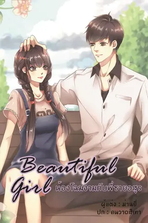 ปกนิยาย Beautiful Girl น้องโฉมงามกับพี่ชายอสูร