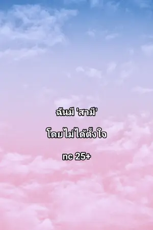 ปกนิยาย ฉันมีสามีโดยไม่ได้ตั้งใจ