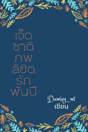 ปกนิยาย เจ็ดชาติภพ ลิขิตรักพันปี