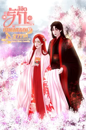 ปกนิยาย ลิขิตรักเทพจิ้งจอกสวรรค์