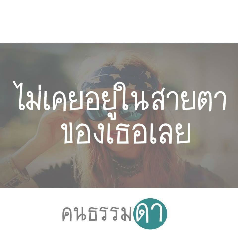 รวมรูปคำคมสั้นๆโดนๆจากเพจ &Quot;คนธรรมดา&Quot; | Dek-D.Com