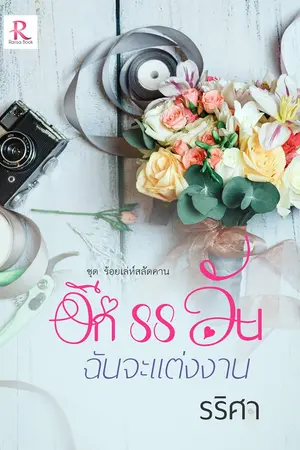 ปกนิยาย อีก 88 วัน ฉันจะแต่งงาน (อ่านฟรีก่อนติดเหรียญ)