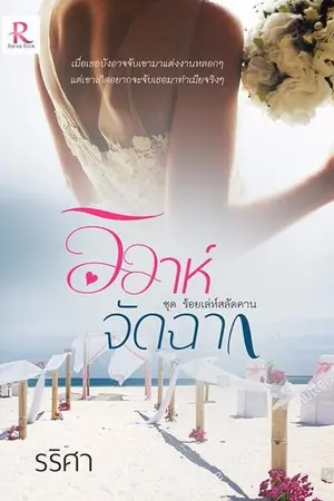 ปกนิยาย วิวาห์จัดฉาก (พิมพ์ครั้งที่ 2 ฉบับปรับปรุง)