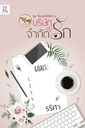 ปกนิยาย HUG บริษัทจำกัดรัก