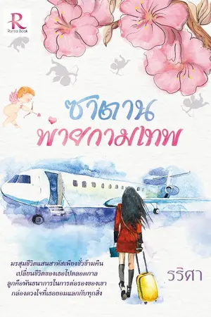 ปกนิยาย ซาตานพ่ายกามเทพ