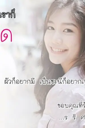 ปกนิยาย Youไม่เฝ้า...เราก็โสด