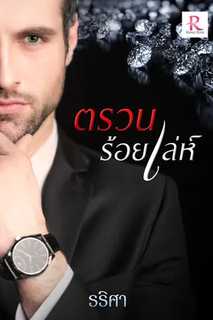 ปกนิยาย ตรวนร้อยเล่ห์