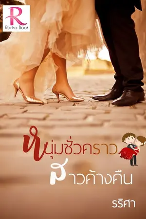 ปกนิยาย หนุ่มชั่วคราว สาวค้างคืน