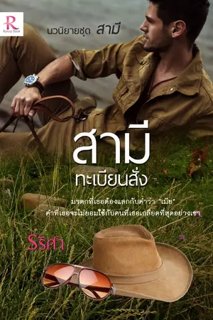 ปกนิยาย สามีทะเบียนสั่ง