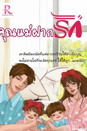 ปกนิยาย คุณแม่ฝากรัก(รีอัพ) เริ่มจากตอนที่ 143